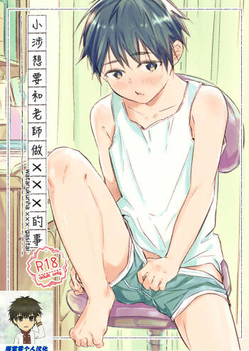 Wataru-kun wa XXX ga Shita丨小涉想要和老师做XXX的事 cover