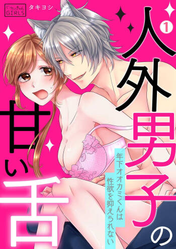 zingai dansi no ama i sita～ tosisita ookami kun ha seiyoku wo osa e rare nai~01|人外男子的甜蜜之舌～年下小狼无法被抑制的性欲~01 cover