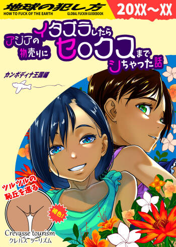 アジアの物売りにイタズラしたらセックスまでシちゃった話  中文翻譯 cover