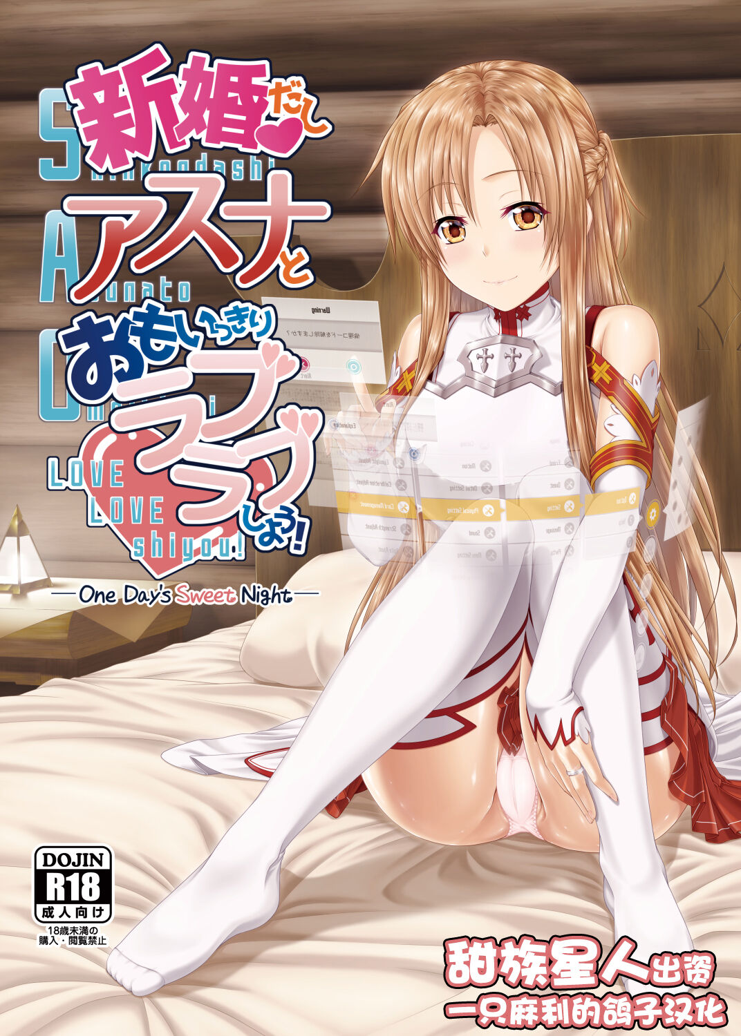 新婚だしアスナとおもいっきりラブラブしよう!-One Day's Sweet Night- page 1 full