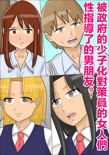 政府の少子化対策員の女たちに、性指導された彼氏。 cover