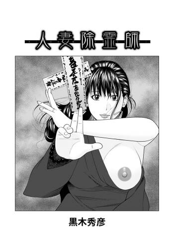 人妻除霊師    中文翻譯 cover