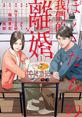 我們的離婚 VOL.1 cover