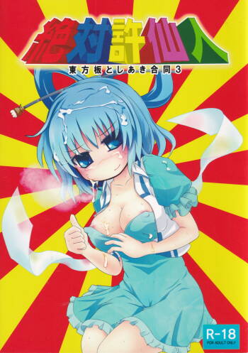 Zettai Yurusennin Touhou Ita Toshiaki Goudou 3 cover