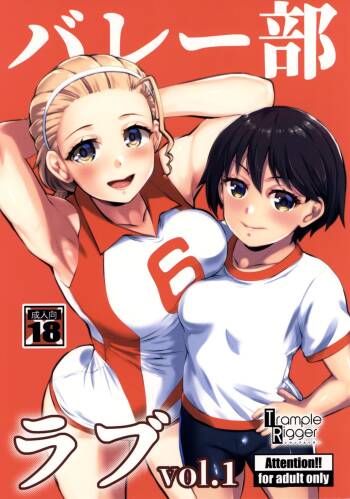 バレー部ラブvol1 cover
