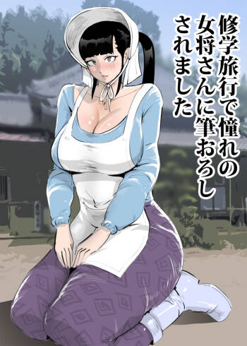 修学旅行で憧れの女将さんに筆おろしされました cover
