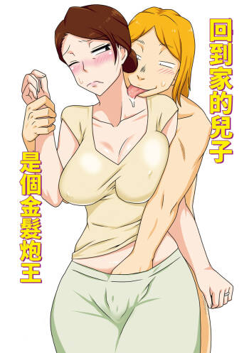 Kaette Kita Musuko ga Kinpatsu Yarichin cover