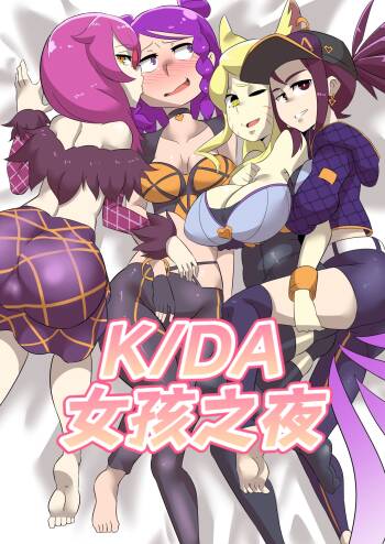 K/DA女孩之夜K/DA Girls Night cover