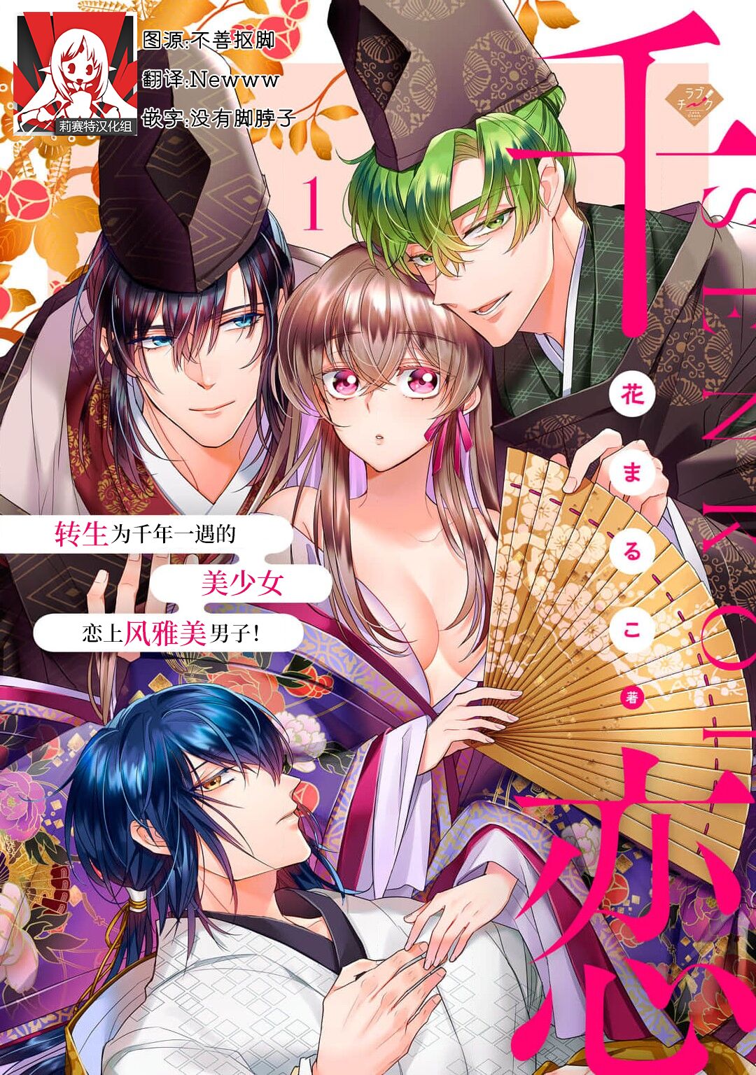 Sen koi ~ Chitose ni hitori no bishōjo ni tensei shitanode miyabina ikemen to koi shimasu! | 千恋 ~转生为千年一遇的美少女恋上风雅美男子！~ 1-2 page 1 full