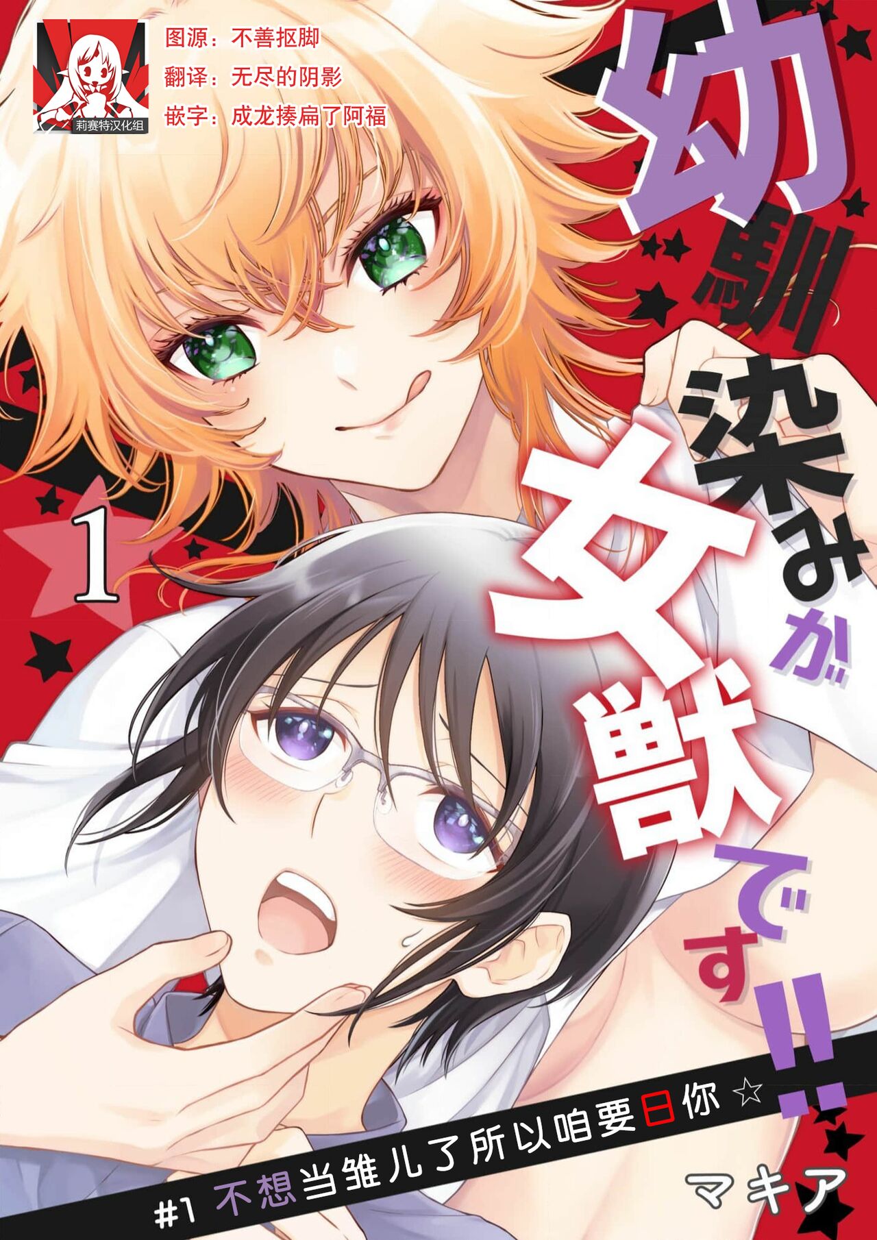 Osananajimi ga mejūdesu! ! | 青梅竹马是女汉子！！1-4 page 1 full