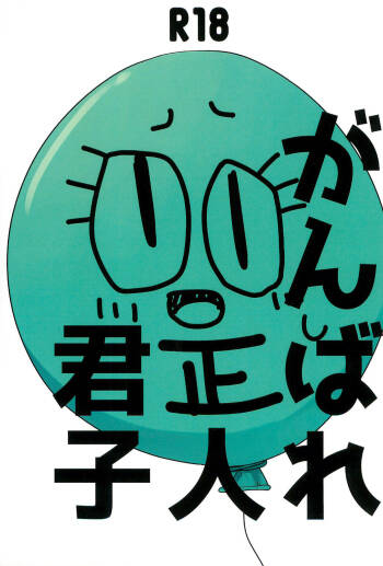 Ganbare Seijinkunshi cover