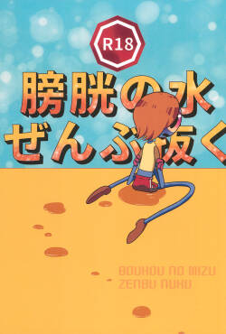 (C98) [Hidariharai (Migihane)] Boukou no Mizu Zenbu Nuku (The Amazing World of Gumball)