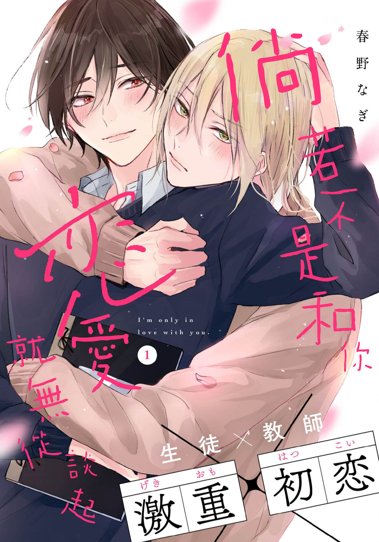 Kimi to janakya Koi mo Dekinai | 倘若不是你，恋爱就无从谈起 1-4 page 2 full
