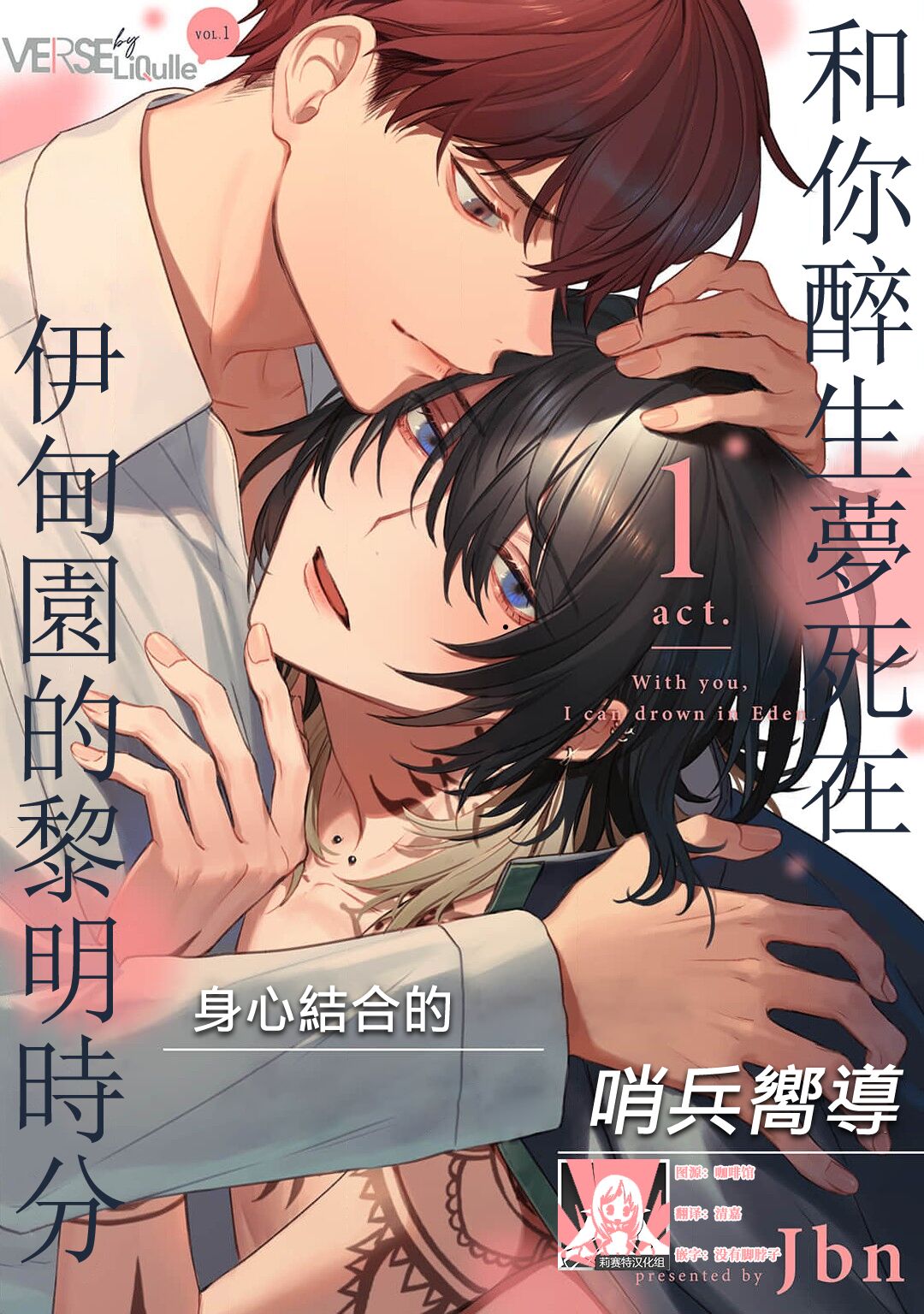 Kimi to Oboreru Eden no Yoake | 和你醉生梦死在伊甸园的黎明时分 act.1-2 page 1 full
