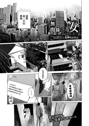 無関係な女 cover