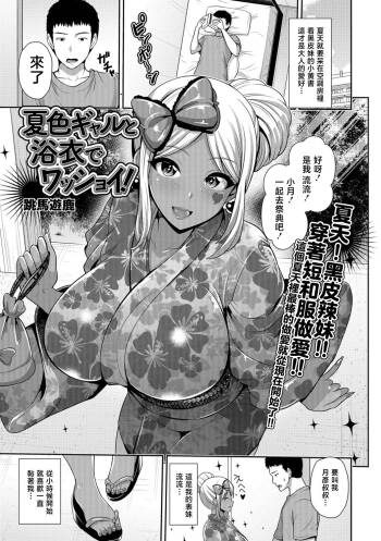 夏色ギャルと浴衣でワッショイ! cover
