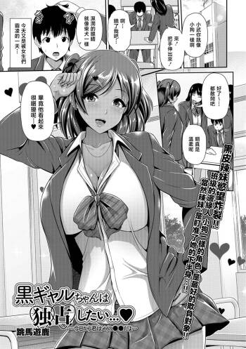 黒ギャルちゃんは独占したい… cover