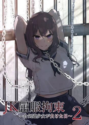 JK Kuppuku Kousoku 2 ~Aikidou Shoujo ga Maketa Hi~ cover