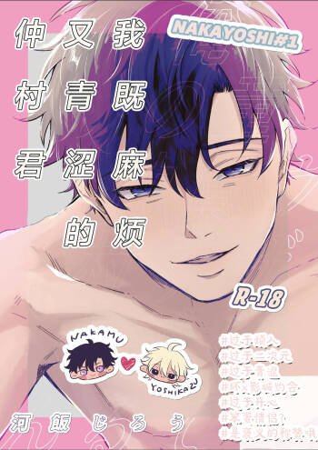 Uzakute Doutei sugiru Ore no Nakamura-kun｜我既麻烦又青涩的仲村君 cover