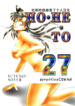(C64) [Studio Boxer (Shima Takashi, Taka)] HOHETO 27 (Detective Conan)（Chinese）【牡蛎昨晚睡着了】