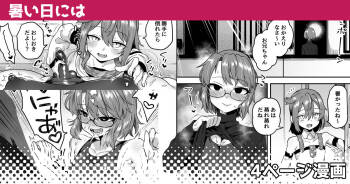 暑い日には cover
