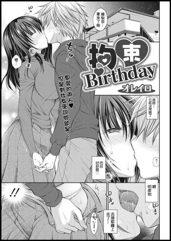 拘束Birthday cover