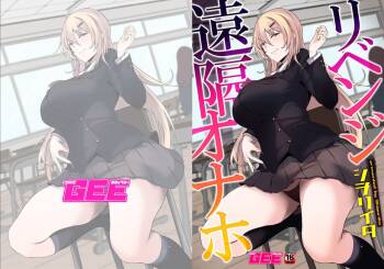 リベンジ遠隔オナホ cover