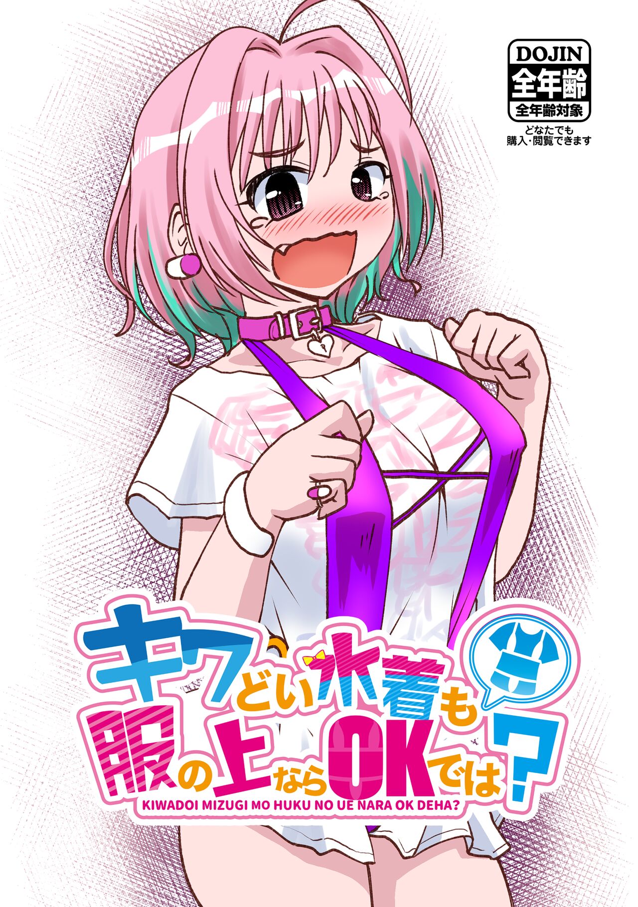 キワドい水着も服の上ならＯＫでは？ page 1 full