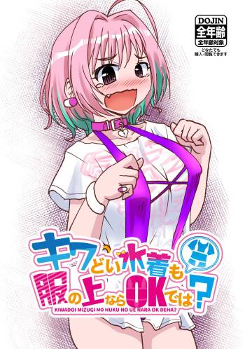 キワドい水着も服の上ならＯＫでは？ cover