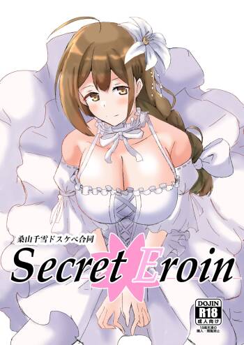 桑山千雪ドスケベ合同「Secret Eroin」 cover