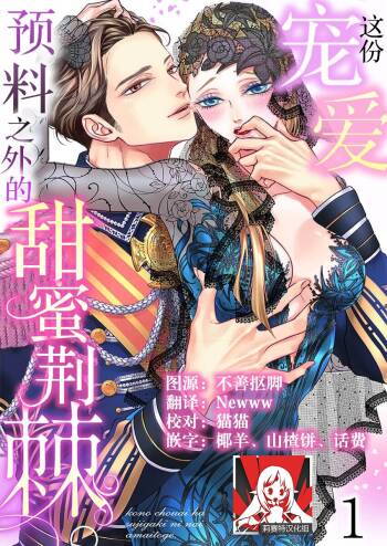 kono chōai wa, sujigaki ni nai amai toge.  | 这份宠爱预料之外甜蜜荆棘。【TL反派大小姐Story】 cover