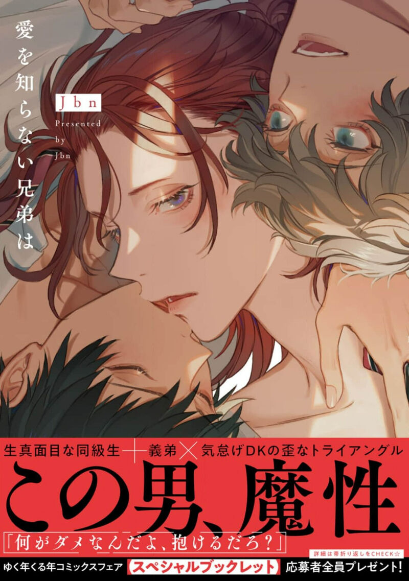 Ai o Shiranai Kyoudai wa | 不懂得爱的兄弟 Ch. 1-2 page 1 full