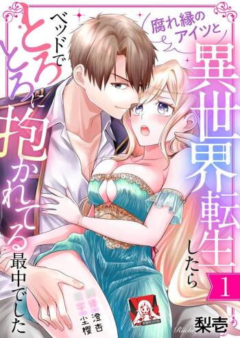 kusareen no aitsu to i sekai tensei shitara beddo de torotoro ni daka re teru saichūdeshita | 和冤家一来到异世界 就正好在床上进行着不可描述之事 1 cover