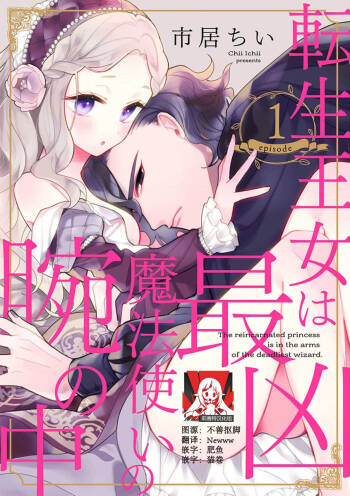 The reincarnated princess is in the arms of the deadliest wizard | 与凶恶魔法师拥抱的重生王女 1-6 cover
