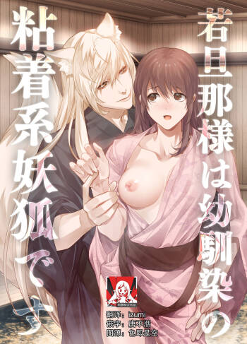 Danna-sama wa Osananajimi no Nenchaku-kei Youko desu | 和我青梅竹马的少爷是黏人的狐妖 cover