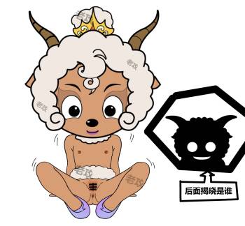 老攻喜羊羊目前全同人 cover