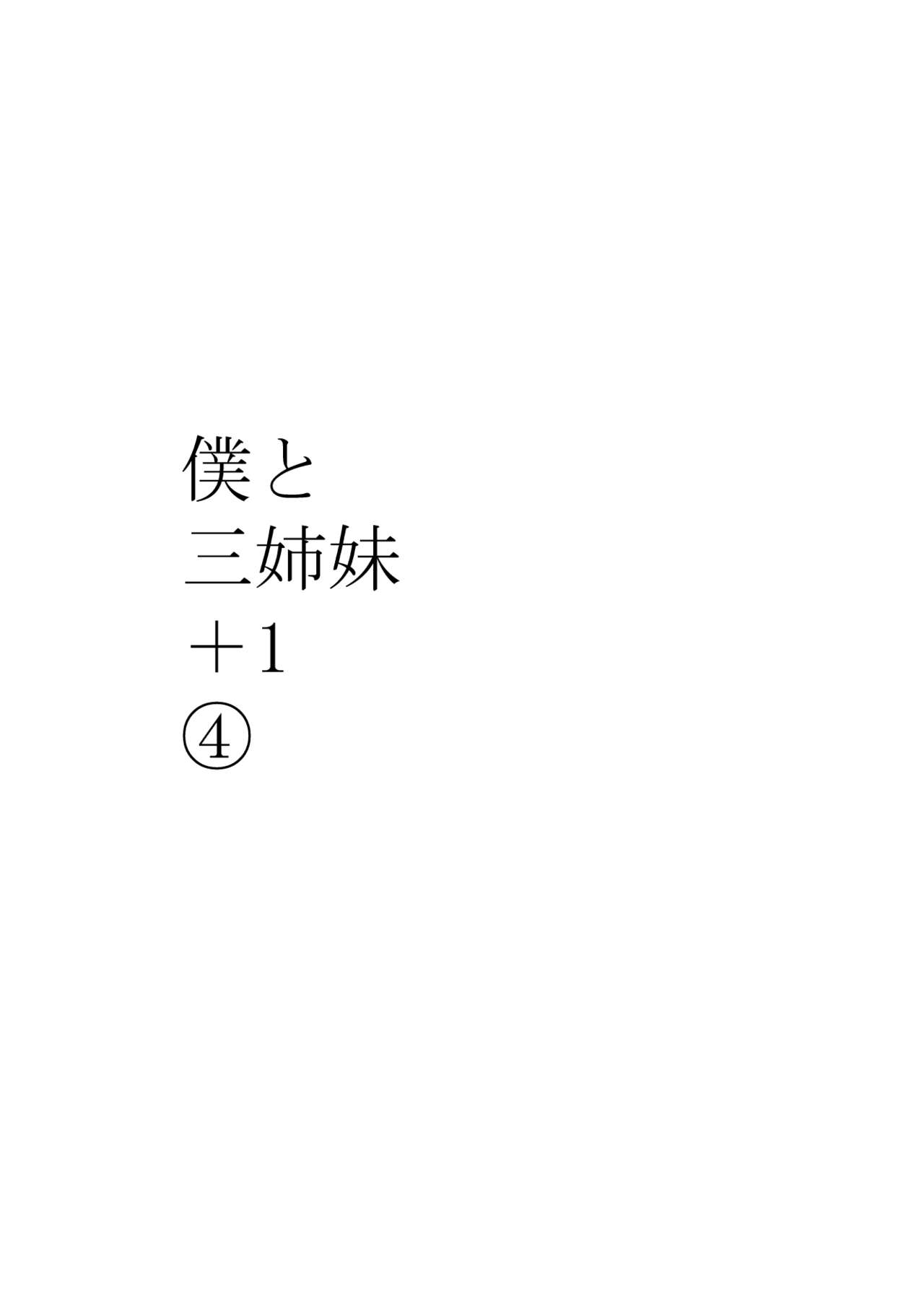 僕と三姉妹+1 page 3 full