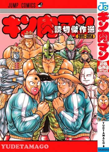 Kinnikuman Oneshot Collection cover