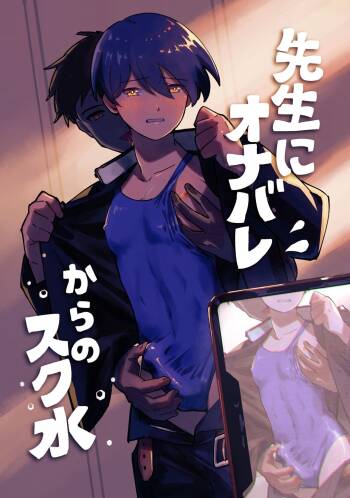 Sensei ni Onabare、kara no sukemizu cover