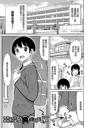 Kotoshi kara Kyougaku no Gakkou ni Nyuugaku shitara Otoko ga Boku dake datta Ch. 1 cover