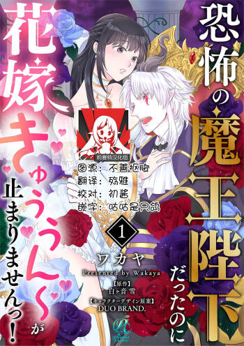 Kyōfu no maō heikadattanoni hanayomeki ~yu~u~un ~ ga tomarimasen ~tsu! | 明明是恐怖的魔王大人却对妻子心动不已！1-7 end cover