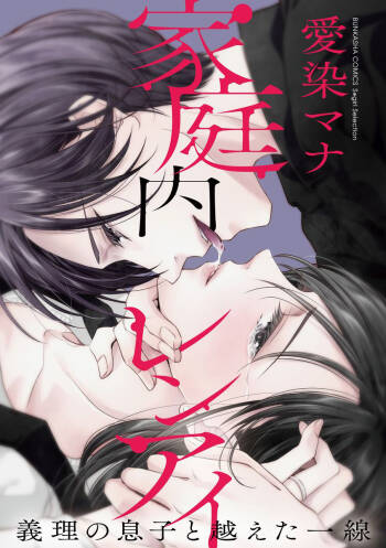 Kateinai Renai Giri no Musuko to Koeta Issen | 家庭内恋爱 与继子跨过禁忌一线 1-5 cover