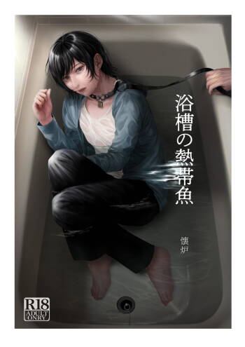yokusou_nettaigyo cover