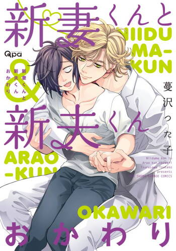 Niizuma-kun to Arao-kun Okawari | 新妻君与新夫君 再来一份 Ch. 01 - 06 cover