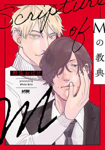 M no Kyouten | M的教典 Ch. 1-2 cover