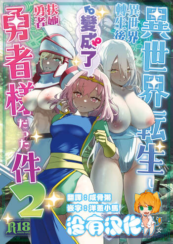 Isekai Tensei Shitara Futanari Yuusha-sama datta Ken 2 | 異世界轉生後變成了扶她勇者 2 cover