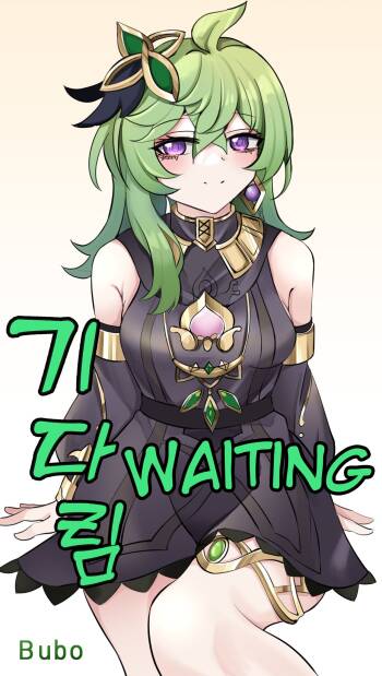 기다림 | Waiting cover