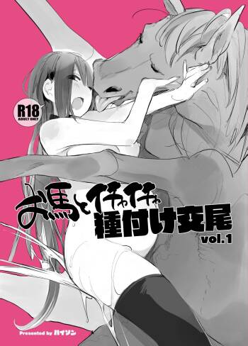 Ouma to Ichaicha Tanetsuke Koubi vol. 1 | Passionate Reproductive Breeding with a Horse vol. 1 cover