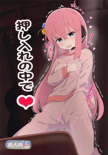 oshiirenonakade cover
