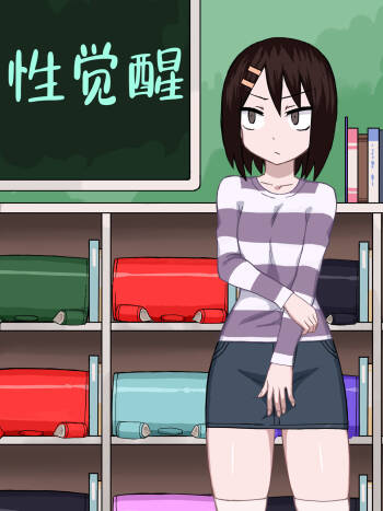 性觉醒 | 性の目覚め cover